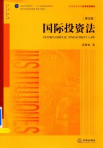 国际投资法 第5版