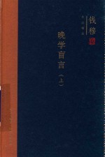 晚学盲言 上