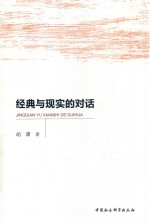 经典与现实的对话