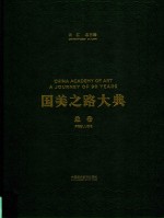 国美之路大典 总卷 上