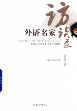 外语名家访谈录 思与识之光