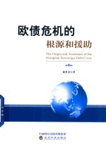 欧债危机的根源和援助
