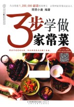 汉竹 健康爱家系列 3步学做家常菜