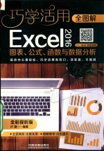 全图解Excel 2016图表、公式、函数与数据分析 全彩视听版