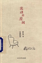 中国短经典 流动的房间
