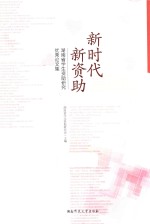 新时代 新资助 湖南省学生资助研究优秀论文集