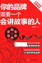 品牌营销 你的品牌需要一个会讲故事的人