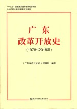 广东改革开放史 1978-2018