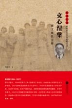 谢文锦烈士传 文心涅盘