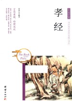 中华国学经典 孝经