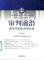 审判前沿 新类型案件审判实务 总第55集