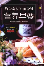 给全家人的10分钟营养早餐