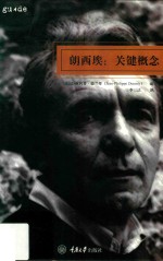 朗西埃 关键概念