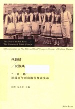 丝路情 民族风:“一带一路”沿线百年时尚流行变迁实录
