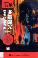 Photoshop后期强创意摄影教材 多重曝光专业技法宝典 人文摄影创意