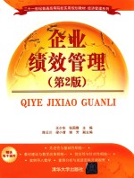 企业绩效管理 第2版