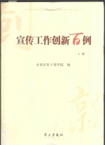 宣传工作创新百例 上
