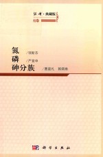 无机化学丛书 典藏版 第4卷 氮磷砷分族