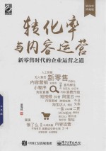 转化率与内容运营 新零售时代的企业运营之道