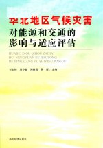 华北地区气候灾害对能源和交通的影响与适应评估