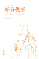 好好做事 学诚法师与您分享佛陀的做事之道