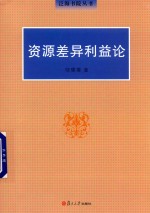 泛海书院丛书 资源差异利益论