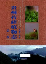 贵州苔藓植物志 第1卷