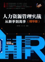 人力资源管理实战从新手到高手 精华版