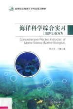 海洋科学综合实习 海洋生物方向