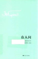高尔基自传体三部曲 在人间