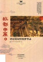 故都中原 唐诗宋词里的梦华录