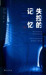 失控的记忆 上