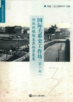 国际关系史工作坊 第2期 冷战的缘起及其初步发展