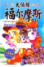 大侦探福尔摩斯 24 指纹会说话 小学生版