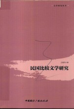 民国比较文学研究