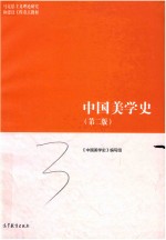马克思主义理论研究和建设工程教材 中国美学史 第2版