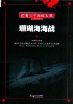 珊瑚海海战
