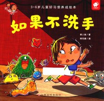 淘气包明一 3-6岁儿童好习惯养成绘本 如果不洗手