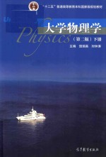 大学物理学 下 第2版