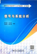 信号与系统分析
