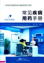常见疾病用药手册 药店专用版