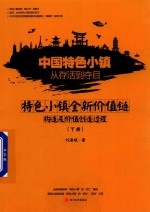 中国特色小镇从存活到夺目 特色小镇全新价值链构造及价值创造过程 下