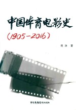 中国体育电影史 1905-2016