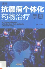 实用抗癫痫个体化药物治疗手册