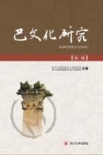 巴文化研究 第1辑