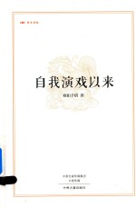 自我演戏以来