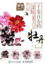 国画入门 千姿百态的牡丹 第2版