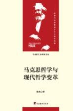 马克思哲学与现代哲学变革