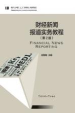 财经新闻报道实务教程 第2版