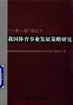 一路一带 倡议下我国体育事业发展策略研究